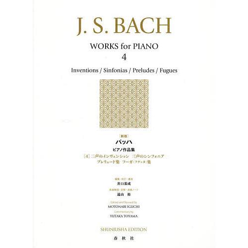 バッハピアノ作品集 4 新版