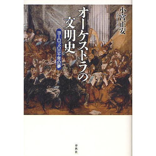 オーケストラの文明史 ヨーロッパ三千年の夢/小宮正安