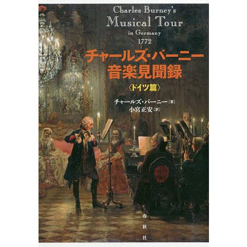 チャールズ・バーニー音楽見聞録 ドイツ篇/チャールズ・バーニー/小宮正安