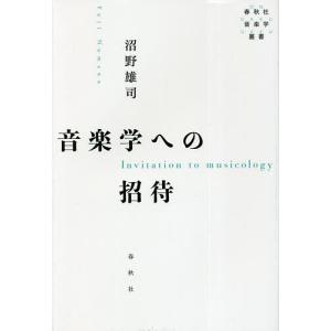 音楽学への招待/沼野雄司