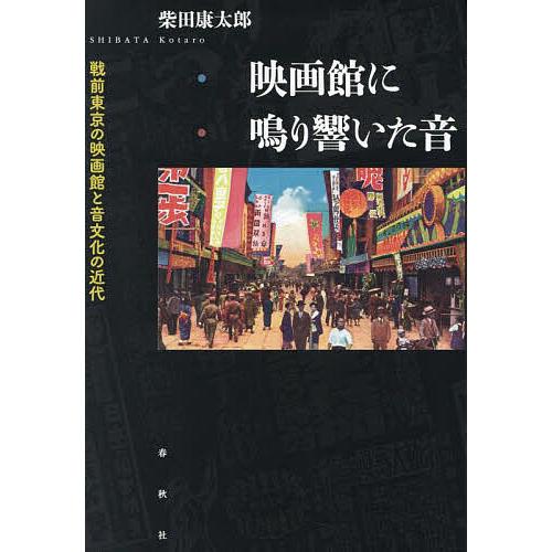 映画館に鳴り響いた音 戦前東京の映画館と音文化の近代/柴田康太郎