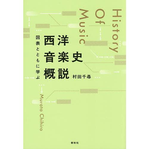 図表とともに学ぶ西洋音楽史概説/村田千尋