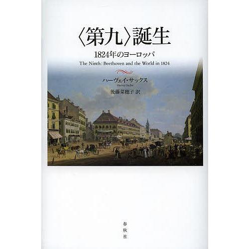 〈第九〉誕生 1824年のヨーロッパ/ハーヴェイ・サックス/後藤菜穂子