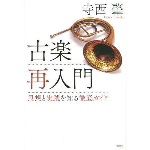 古楽再入門 思想と実践を知る徹底ガイド/寺西肇