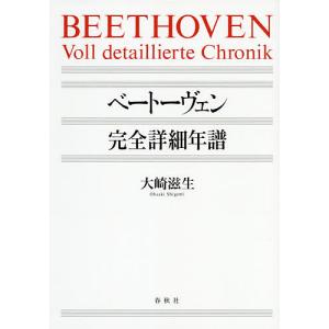 ベートーヴェン完全詳細年譜/大崎滋生｜boox