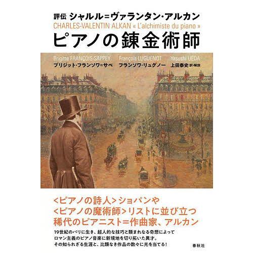 ピアノの錬金術師 評伝シャルル=ヴァランタン・アルカン/ブリジット・フランソワ＝サペ/フランソワ・リ...