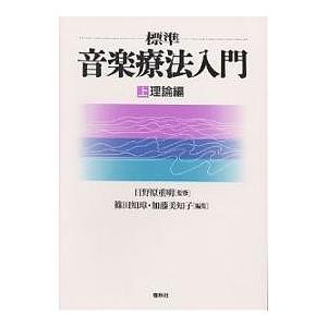 標準音楽療法入門 上/篠田知璋/加藤美知子｜boox