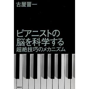 ピアニストの脳を科学する 超絶技巧のメカニズム/古屋晋一｜boox