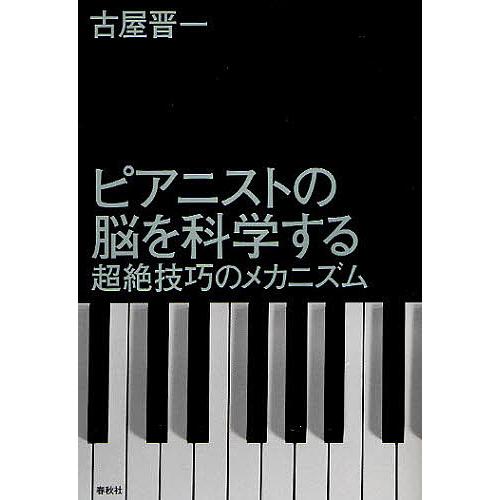 ピアニストの脳を科学する 超絶技巧のメカニズム/古屋晋一