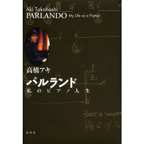 パルランド 私のピアノ人生/高橋アキ