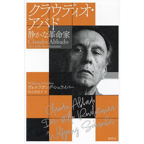 クラウディオ・アバド 静かな革命家/ヴォルフガング・シュライバー/杉山有紀子