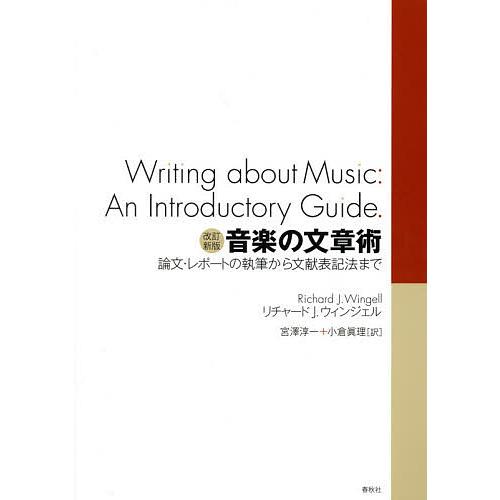 音楽の文章術 論文・レポートの執筆から文献表記法まで/リチャードJ．ウィンジェル/宮澤淳一/小倉眞理