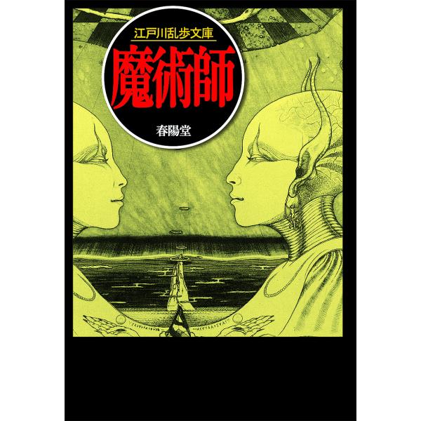 魔術師/江戸川乱歩