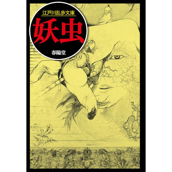 妖虫/江戸川乱歩