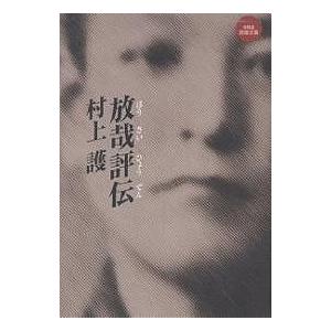 放哉評伝/村上護｜boox