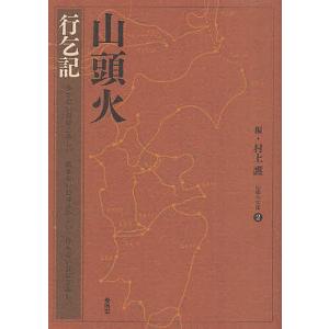 山頭火 〔2〕/種田山頭火/村上護｜boox