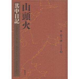 山頭火 〔3〕/種田山頭火/村上護｜boox