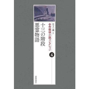 合作探偵小説コレクション 4/日下三蔵｜boox