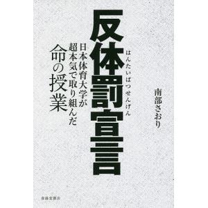 反体罰宣言 日本体育大学が超本気で取り組んだ命の授業/南部さおり