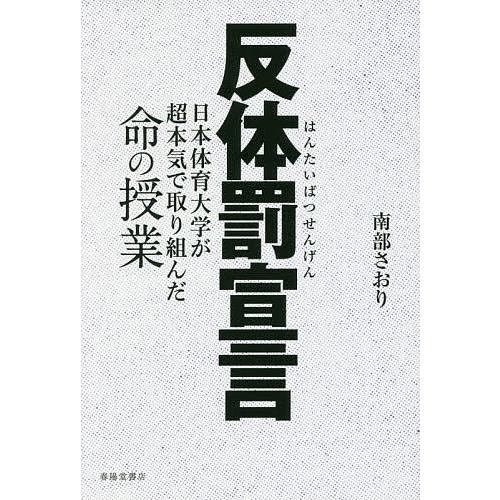 反体罰宣言 日本体育大学が超本気で取り組んだ命の授業/南部さおり