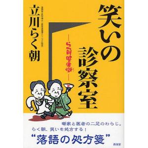 笑いの診察室 らく朝健康噺/立川らく朝｜boox