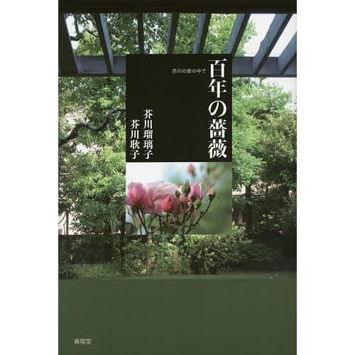 百年の薔薇 芥川の家の中で/芥川瑠璃子/芥川耿子