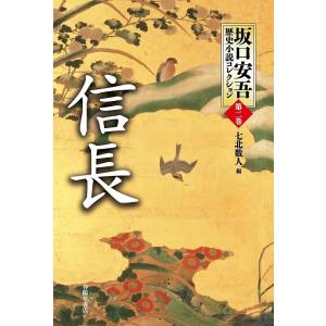 坂口安吾歴史小説コレクション 第2巻/坂口安吾/七北数人｜boox