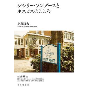 シシリー・ソンダースとホスピスのこころ/小森康永/前野宏