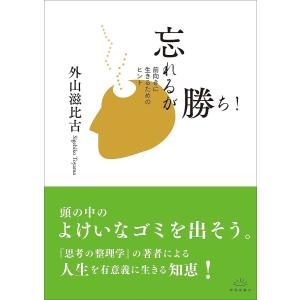忘れるが勝ち 前向きに生きるためのヒント/外山滋比古