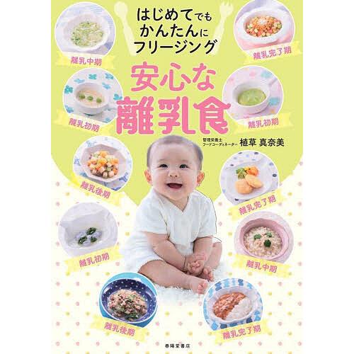 はじめてでもかんたんにフリージング安心な離乳食/植草真奈美