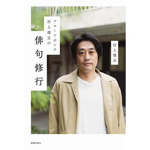 フルーツポンチ村上健志の俳句修行/村上健志