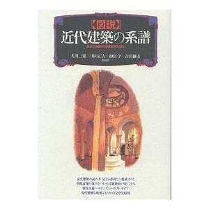 図説近代建築の系譜 日本と西欧の空間表現を読む/大川三雄