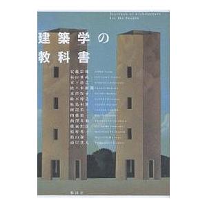 「建築学」の教科書/安藤忠雄