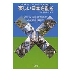 美しい日本を創る 異分野12名のトップリーダーによる連携行動宣言/美しい景観をつくる会/伊藤滋｜boox