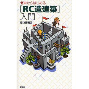ゼロからはじめる〈RC造建築〉入門/原口秀昭