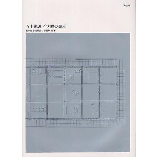 五十嵐淳/状態の表示/五十嵐淳建築設計事務所