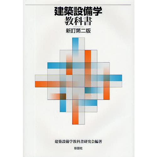 建築設備学教科書/建築設備学教科書研究会