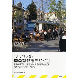 フランスの開発型都市デザイン 地方がしかけるグラン・プロジェ/赤堀忍/鳥海基樹｜boox