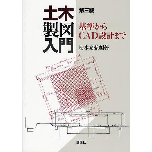 土木製図入門 基準からCAD設計まで/清水泰弘