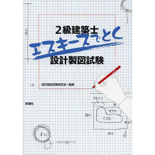 2級建築士エスキースでとく設計製図試験/設計製図試験研究会