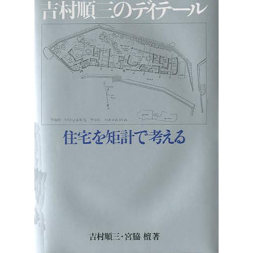 吉村順三のディテール 住宅を矩計で考える/吉村順三/宮脇檀