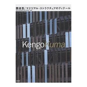 隈研吾/マテリアル・ストラクチュアのディテール/隈研吾建築都市設計事務所