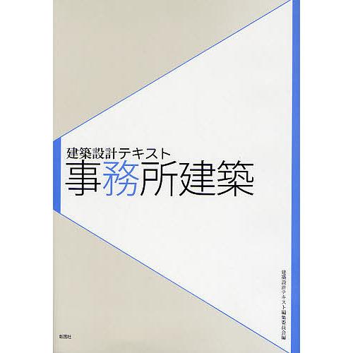 事務所建築/建築設計テキスト編集委員会/積田洋/鈴木弘樹