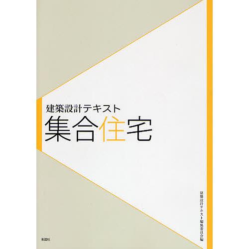 集合住宅/建築設計テキスト編集委員会/鈴木雅之/高柳英明