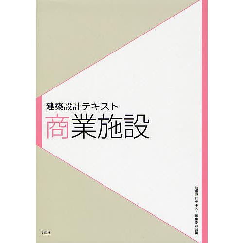商業施設/建築設計テキスト編集委員会
