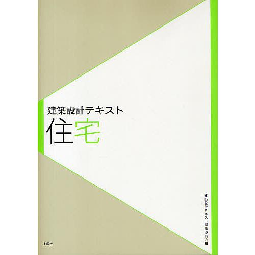 住宅/建築設計テキスト編集委員会