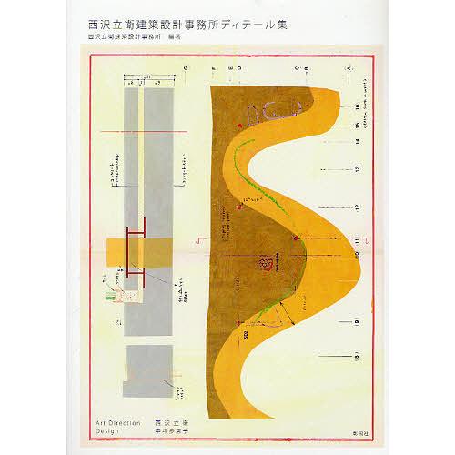 西沢立衛建築設計事務所ディテール集/西沢立衛建築設計事務所