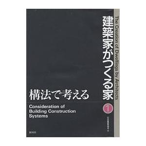 建築家がつくる家 1/日本建築家協会