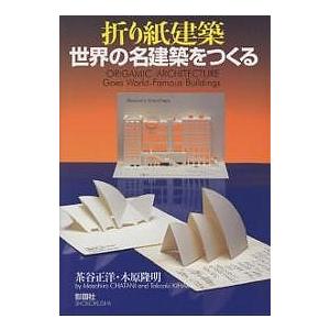 折り紙建築世界の名建築をつくる/茶谷正洋/木原隆明