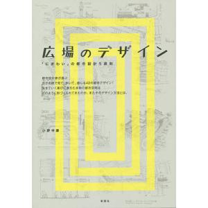 広場のデザイン 「にぎわい」の都市設計5原則/小野寺康